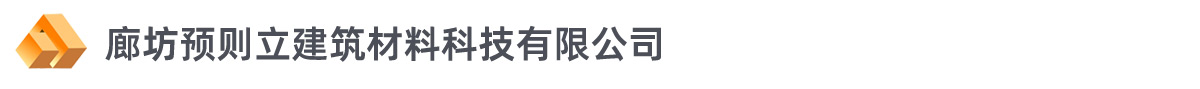 廊坊預則立建筑材料科技有限公司